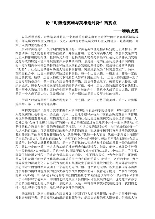 论“时势造英雄与英雄造时势”两观点从唯物史观角度