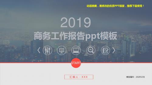 【推荐】2018最新商务工作报告ppt模板【精选ppt】