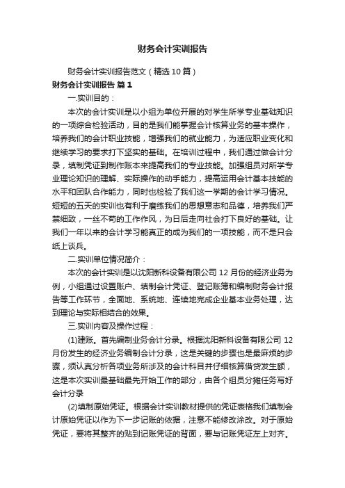 财务会计实训报告