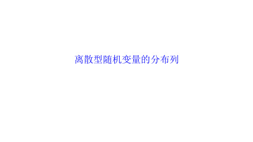2018-2019学年人教A版选修2-3    离散型随机变量的分布列  课件(30张)
