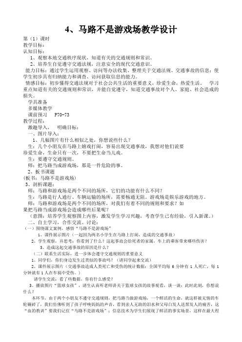 人教版小学三年级品德与社会下册《马路不是游戏场》教学设计