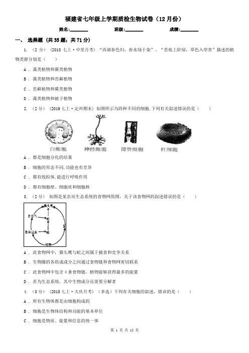 福建省七年级上学期质检生物试卷(12月份)