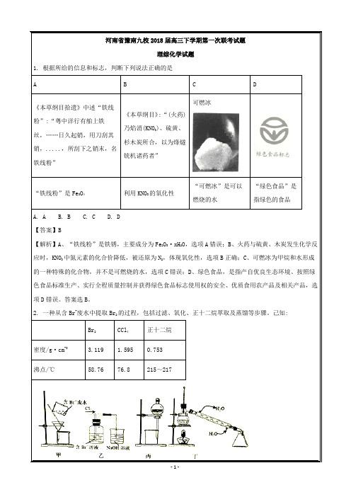 河南省豫南九校2018届高三下学期第一次联考试题理综化学---精校解析 Word版