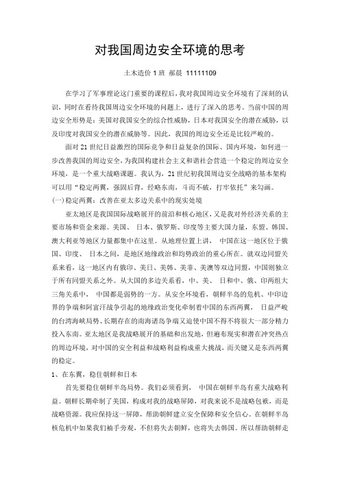 对我国周边安全环境的思考