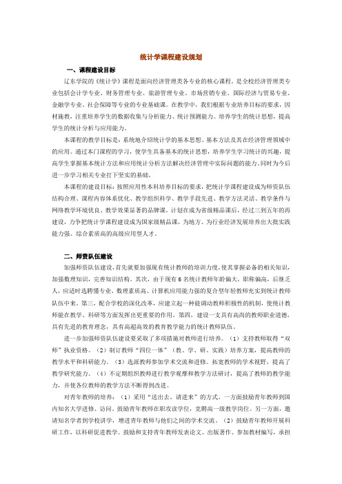 统计学课程建设规划