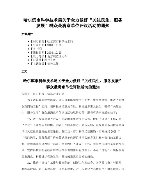 哈尔滨市科学技术局关于全力做好“关注民生、服务发展”群众最满意单位评议活动的通知