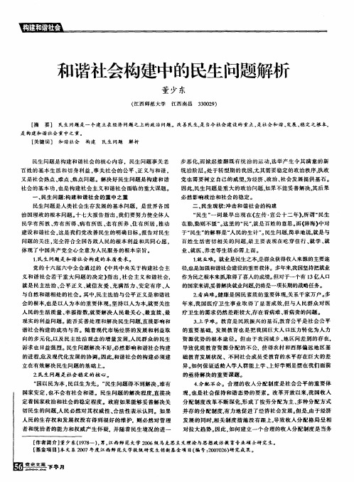 和谐社会构建中的民生问题解析