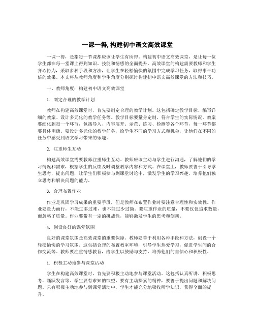 一课一得,构建初中语文高效课堂