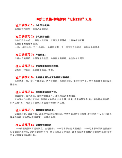 2020护士资格(初级护师)“公式、口诀”汇总