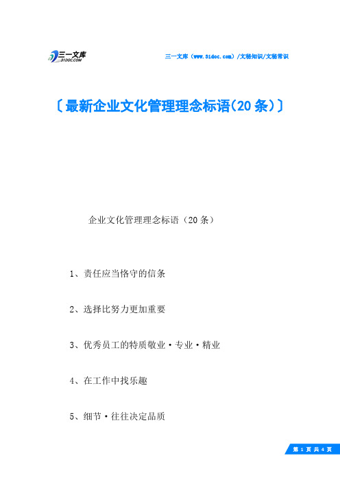 最新企业文化管理理念标语(20条)