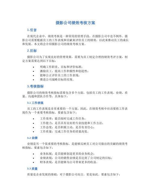 摄影公司绩效考核方案