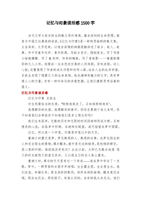 记忆与印象读后感1500字