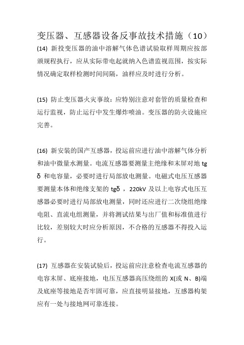 变压器、互感器设备反事故技术措施(10)
