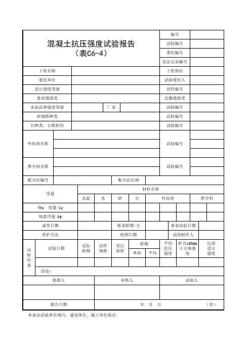 C6-4_混凝土抗压强度试验报告