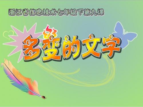 第9课多变的文字