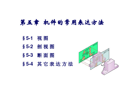 工程制图课件2基本视图