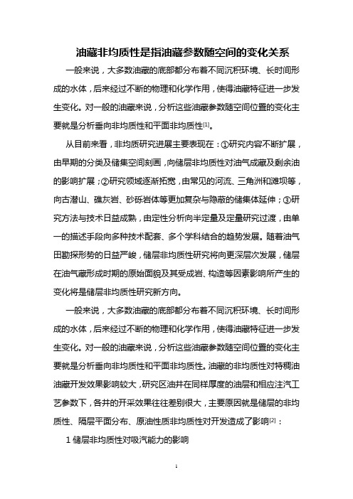 油藏非均质性是指油藏参数随空间的变化关系