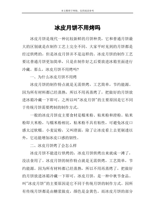 冰皮月饼不用烤吗