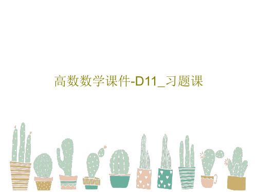 高数数学课件-D11_习题课共35页文档