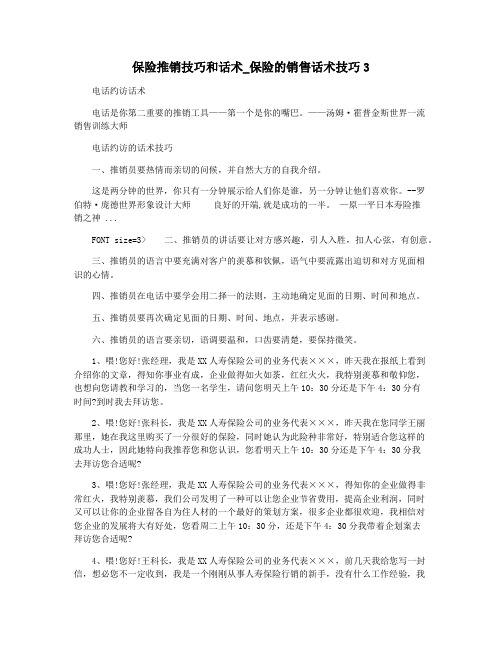 保险推销技巧和话术_保险的销售话术技巧3