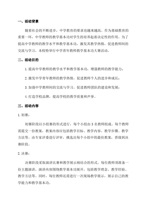 中学青年教师教学基本功大赛活动方案