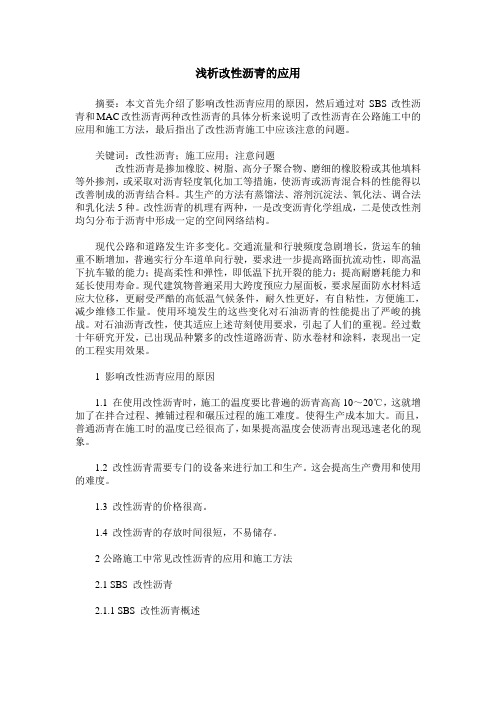 浅析改性沥青的应用