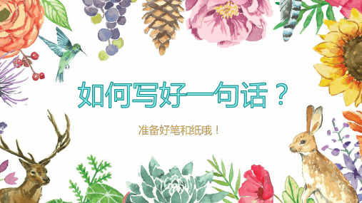 三年级语文-如何写好一句话ppt