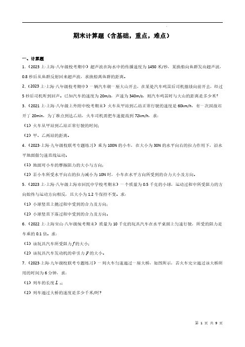 期末计算必刷题(含基础,重点,难点)(原卷版)-2023-2024学年九年级物理第一学期期末挑战训练