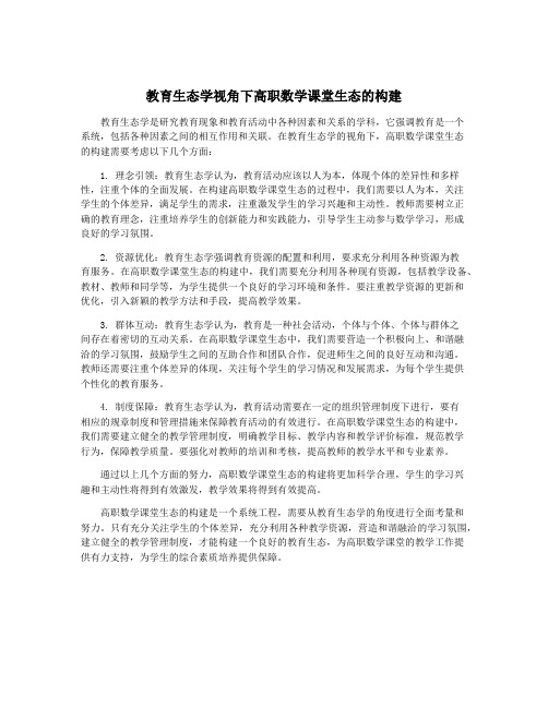 教育生态学视角下高职数学课堂生态的构建
