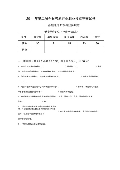 2011年第二届全省气象行业职业技能竞赛试卷(准)