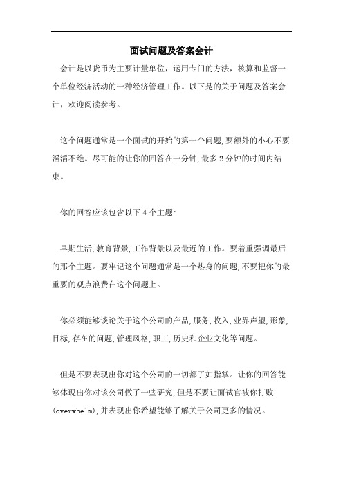 2021年面试问题及答案会计