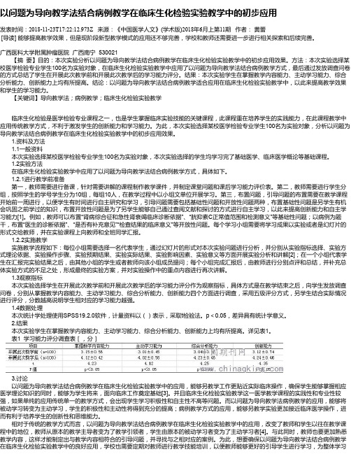 以问题为导向教学法结合病例教学在临床生化检验实验教学中的初步应用