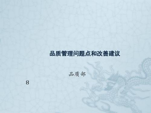 品质管理问题点和改善建议
