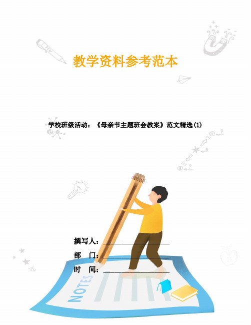 学校班级活动：《母亲节主题班会教案》范文精选(1)