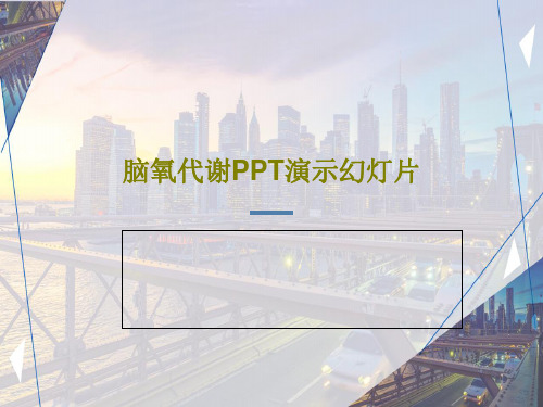 脑氧代谢PPT演示幻灯片33页PPT