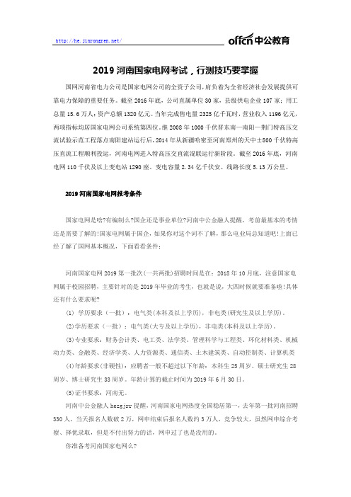 2019河南国家电网考试,行测技巧要掌握