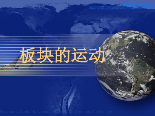 板块的运动(公开课)