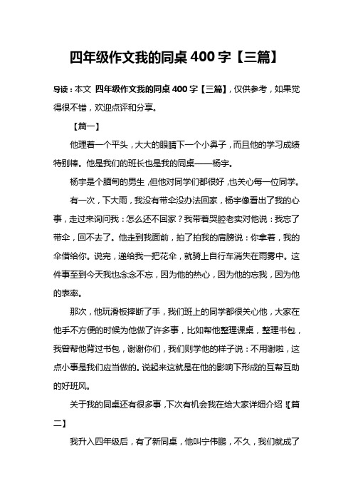 四年级作文我的同桌400字【三篇】