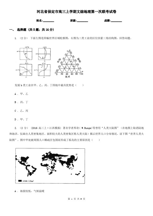 河北省保定市高三上学期文综地理第一次联考试卷