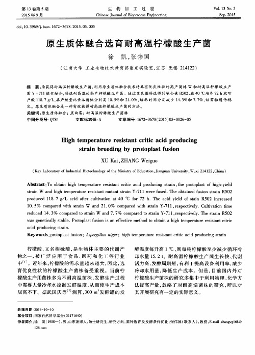 原生质体融合选育耐高温柠檬酸生产菌