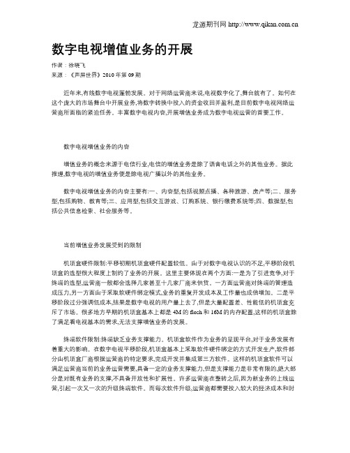 数字电视增值业务的开展