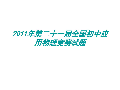 第二十一届(2011年)全国初中物理竞赛试题