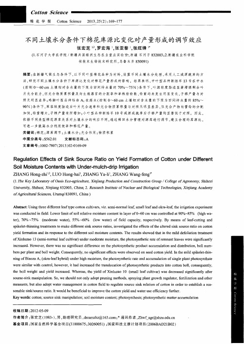 不同土壤水分条件下棉花库源比变化对产量形成的调节效应