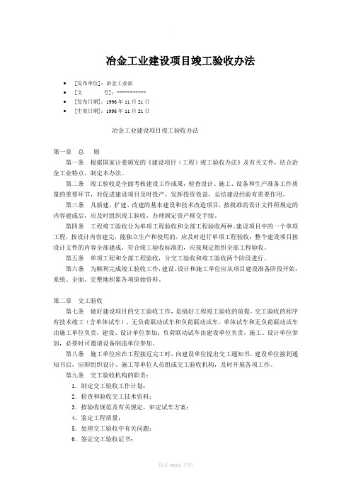 冶金业建设项目竣工验收办法