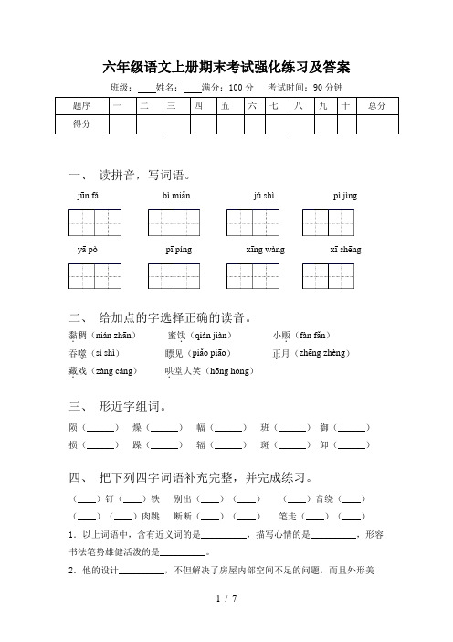 六年级语文上册期末考试强化练习及答案