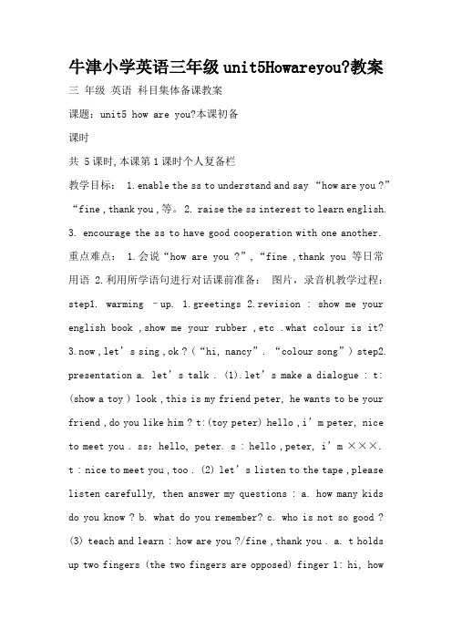 牛津小学英语三年级unit5Howareyou-教案(标准版)