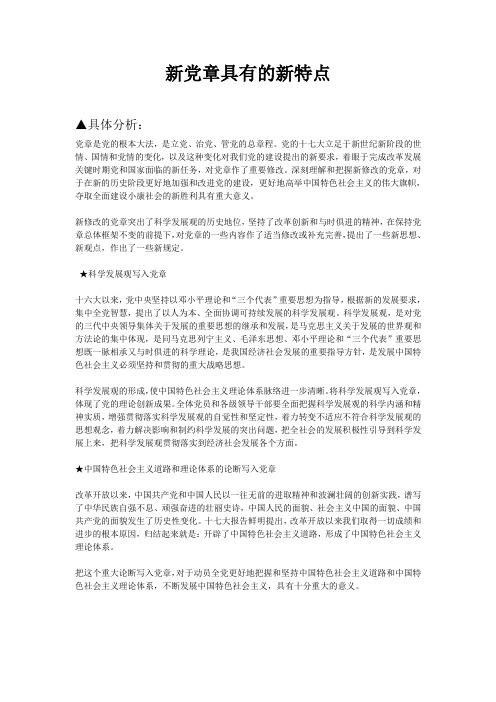 新党章具有的新特点