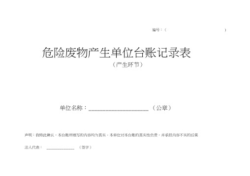 危险废物产生环节记录表