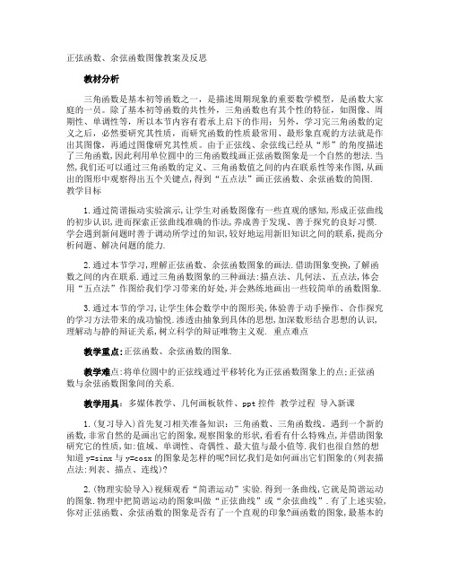 正弦函数、余弦函数图像教案及反思