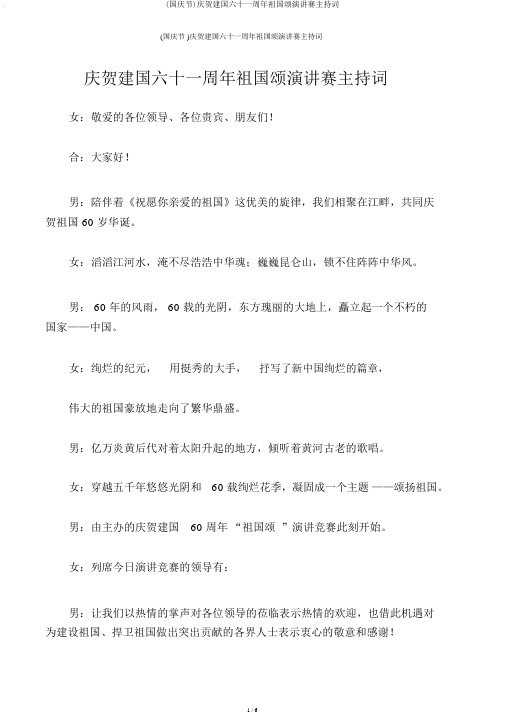 (国庆节)庆祝建国六十一周年祖国颂演讲赛主持词